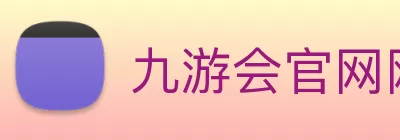 九游会官网网站:畅游游戏世界的最佳选择 Logo